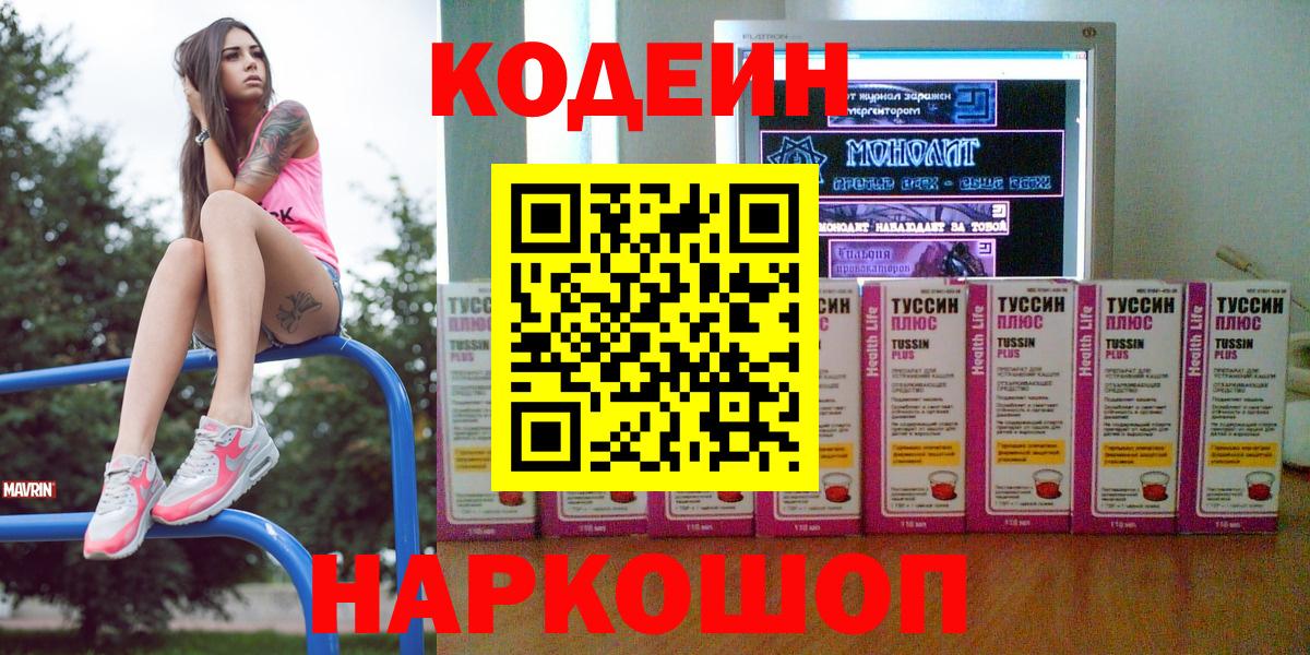 Алейск  Codein Purple Drank  Вход с VPN  Кодеин напиток Lean (лин) 